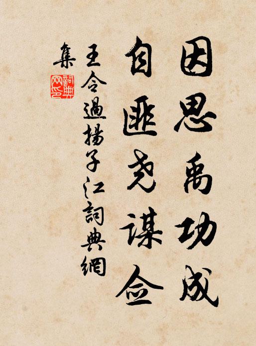 王令因思禹功成,自匪尧谋佥书法作品欣赏