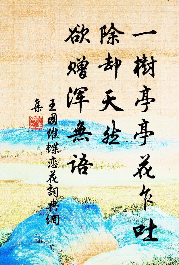 王国维一树亭亭花乍吐，除却天然，欲赠浑无语书法作品欣赏