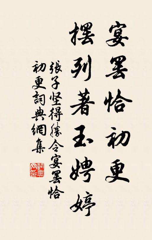 张子坚宴罢恰初更，摆列著玉娉婷书法作品欣赏