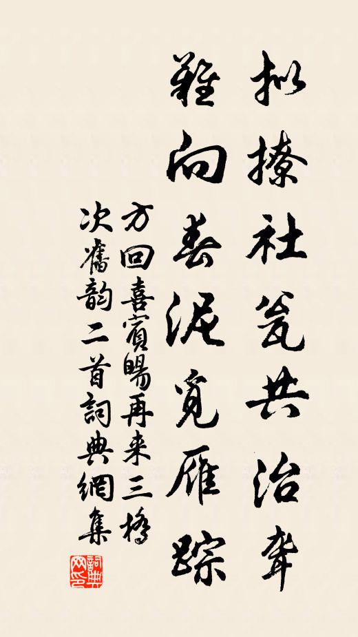 方回拟撩社瓮共治聋，难向春泥觅雁踪书法作品欣赏