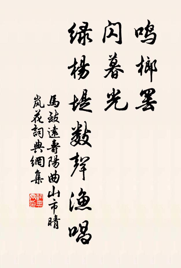 马致远鸣榔罢，闪暮光，绿杨堤数声渔唱书法作品欣赏