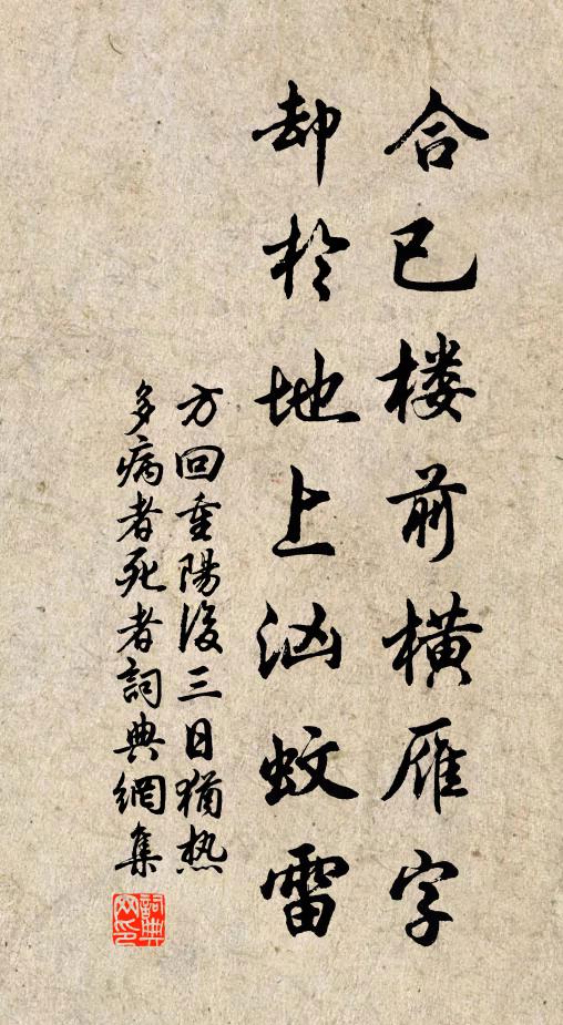 方回合已楼前横雁字，却于地上汹蚊雷书法作品欣赏
