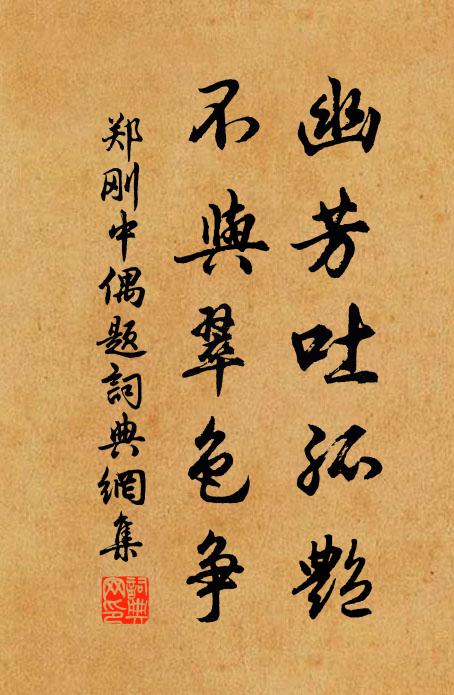 郑刚中幽芳吐孤艳，不与翠色争书法作品欣赏