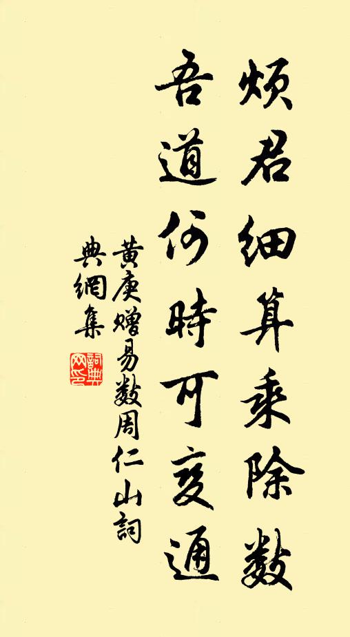 黄庚烦君细算乘除数，吾道何时可变通书法作品欣赏