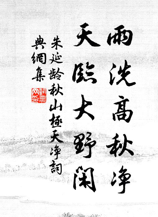 朱延龄雨洗高秋净，天临大野闲书法作品欣赏