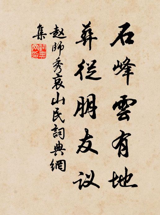 赵师秀石峰云有地,葬从朋友议书法作品欣赏
