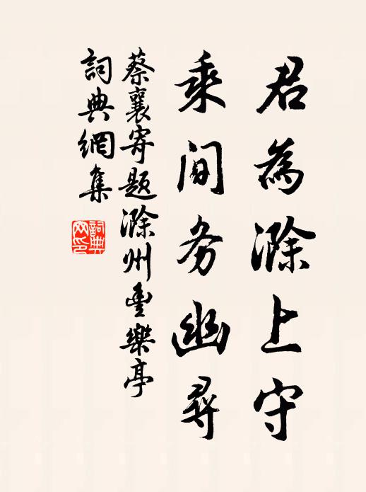 蔡襄君为滁上守，乘间务幽寻书法作品欣赏