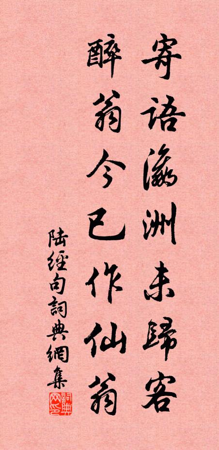 陆经寄语瀛洲未归客，醉翁今已作仙翁。书法作品欣赏