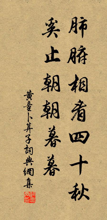 黄童肺腑相看四十秋，奚止朝朝暮暮书法作品欣赏