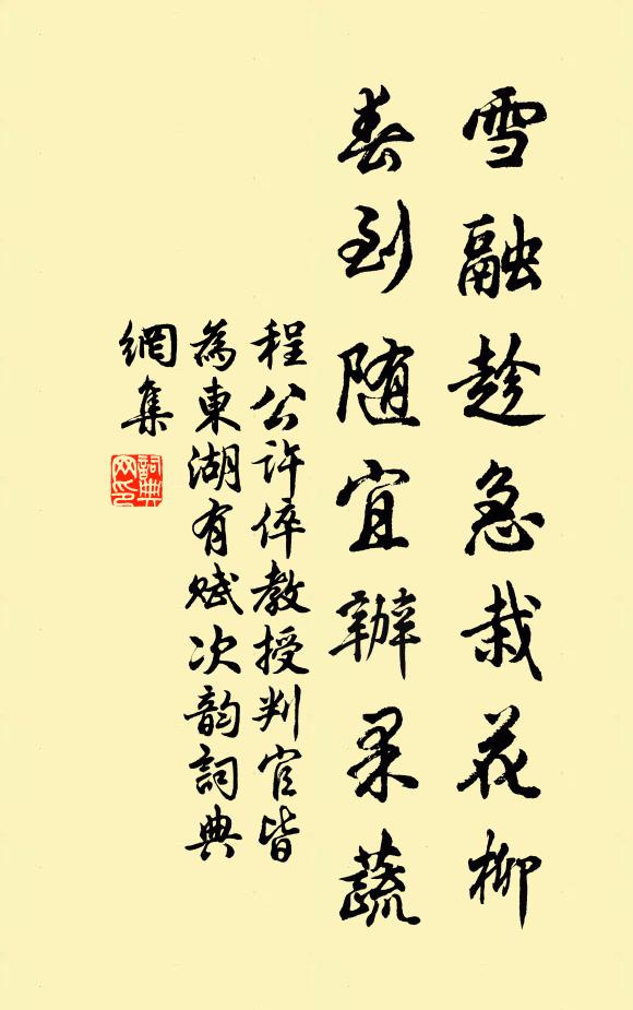 程公许雪融趁急栽花柳，春到随宜辦果蔬书法作品欣赏