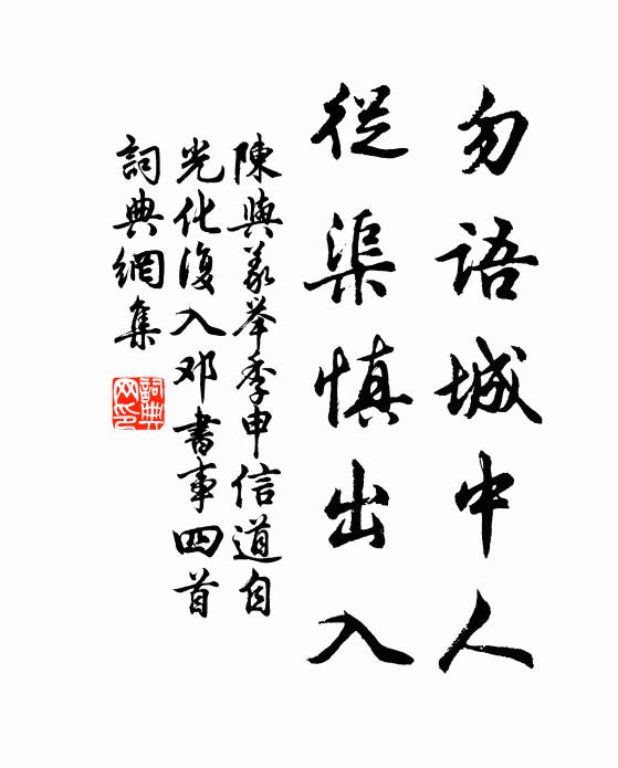 陈与义勿语城中人，从渠慎出入书法作品欣赏