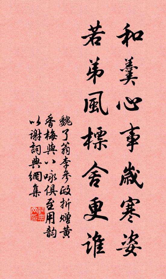 魏了翁和羹心事岁寒姿，若弟风标舍更谁书法作品欣赏