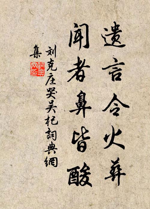 刘克庄遗言令火葬，闻者鼻皆酸书法作品欣赏
