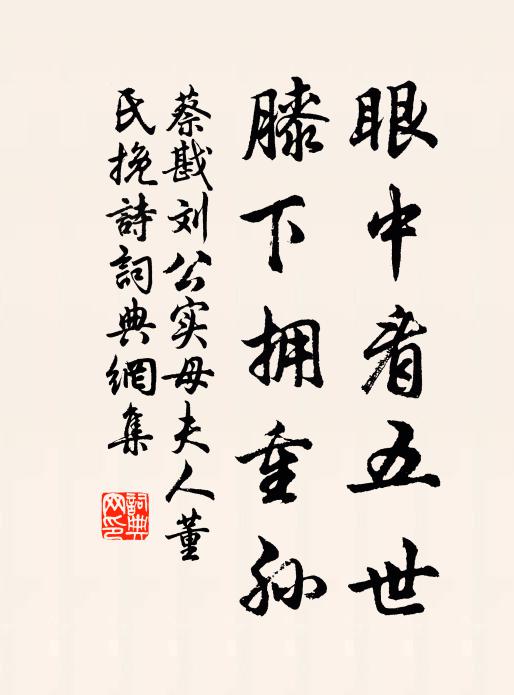蔡戡眼中看五世，膝下拥重孙书法作品欣赏