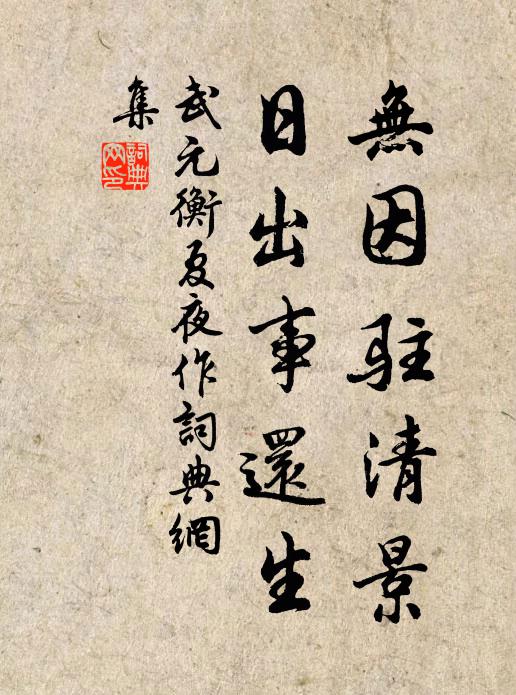 武元衡无因驻清景，日出事还生书法作品欣赏