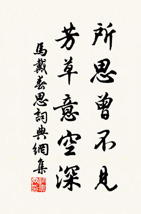 马戴所思曾不见，芳草意空深书法作品欣赏