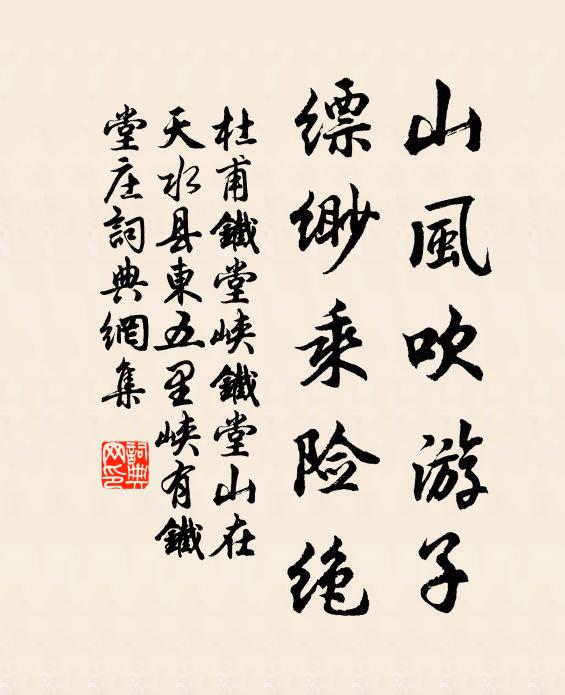 杜甫山风吹游子，缥缈乘险绝书法作品欣赏