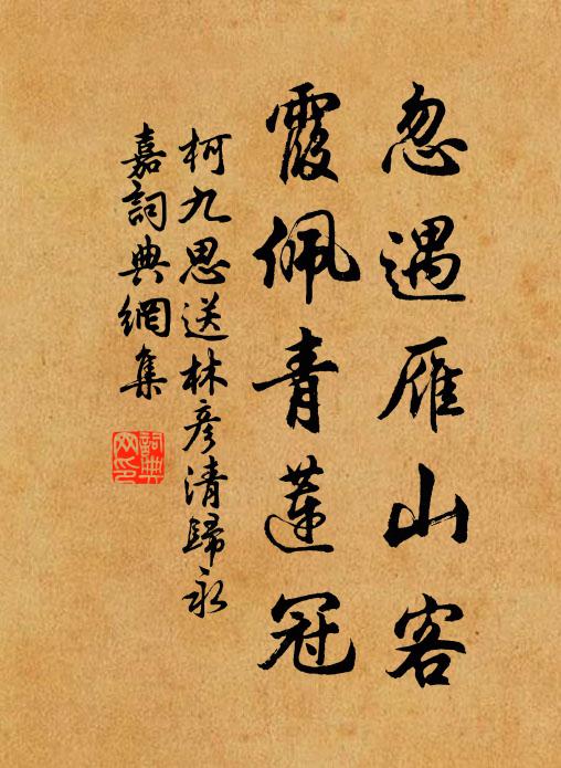 柯九思忽遇雁山客，霞佩青莲冠书法作品欣赏