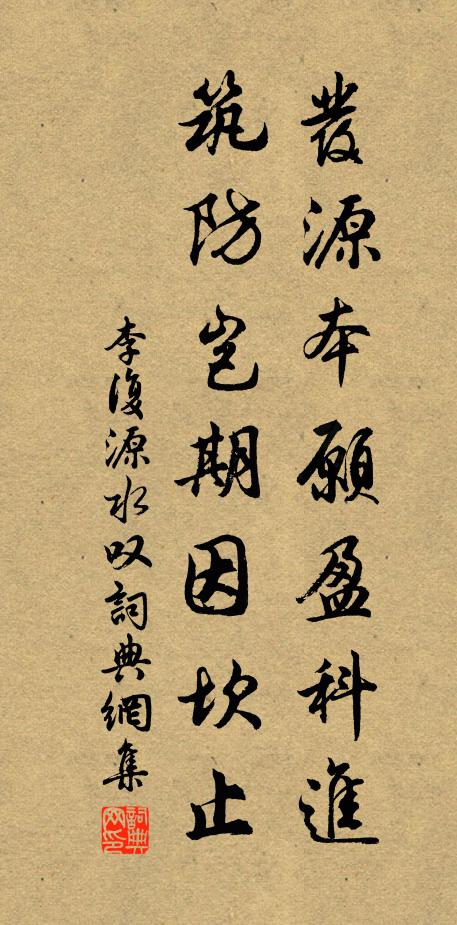 李复发源本愿盈科进，筑防岂期因坎止书法作品欣赏