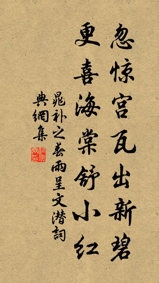 晁补之忽惊宫瓦出新碧，更喜海棠舒小红书法作品欣赏