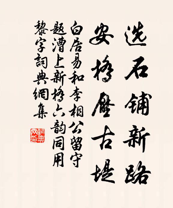 白居易选石铺新路，安桥压古堤书法作品欣赏