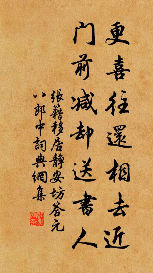 张籍更喜往还相去近,门前减却送书人书法作品欣赏