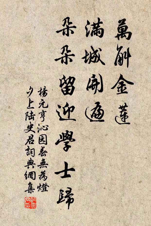 杨元亨万斛金莲，满城开遍，朵朵留迎学士归书法作品欣赏