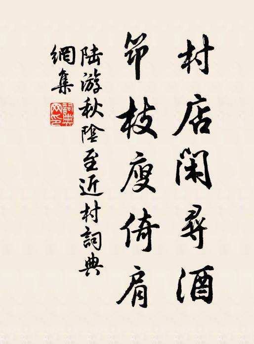 陆游村店闲寻酒，筇枝廋倚肩书法作品欣赏
