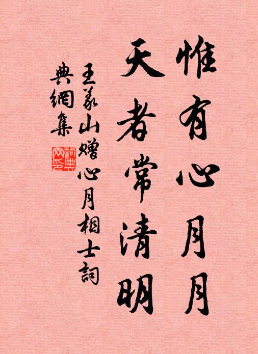 王义山惟有心月月，天者常清明书法作品欣赏