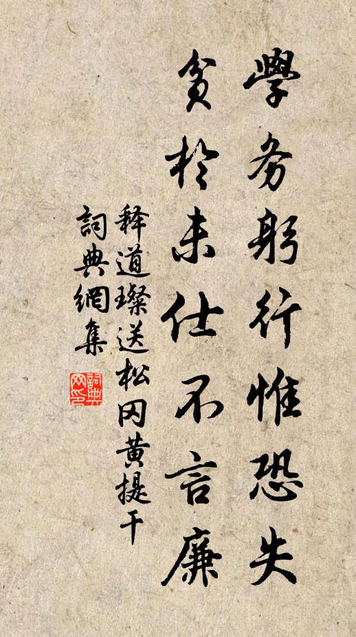 释道璨学务躬行惟恐失，贫於未仕不言廉书法作品欣赏