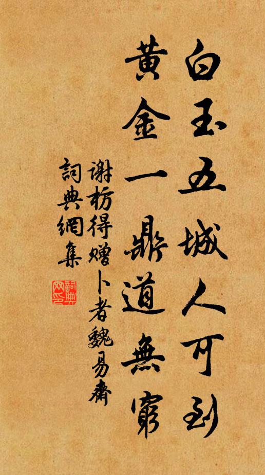 谢枋得白玉五城人可到，黄金一鼎道无穷书法作品欣赏