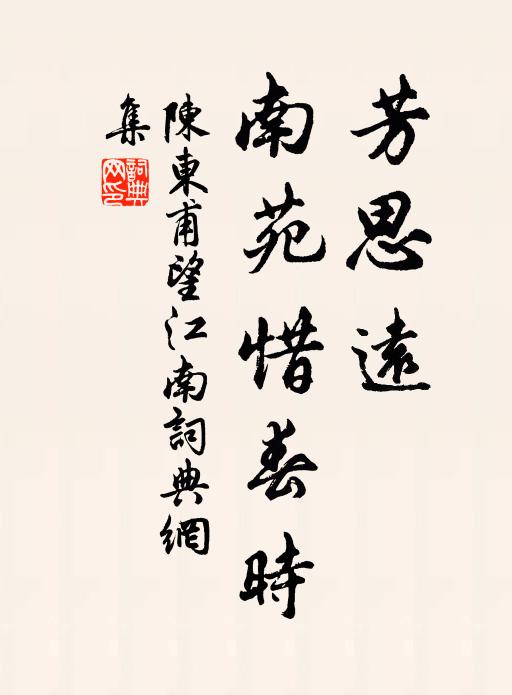 陈东甫芳思远，南苑惜春时书法作品欣赏