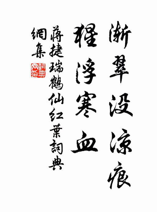 蒋捷渐翠没凉痕，猩浮寒血书法作品欣赏