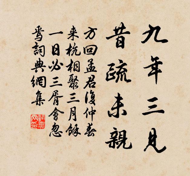 方回九年三见,昔疏未亲书法作品欣赏