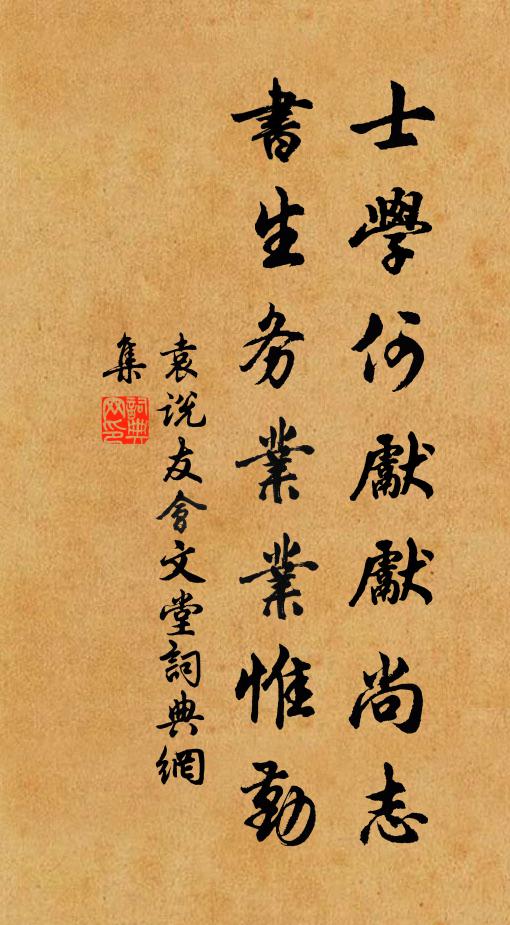 袁说友士学何先先尚志，书生务业业惟勤书法作品欣赏