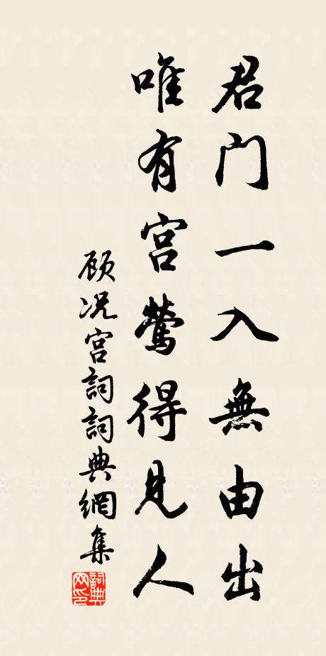 顾况君门一入无由出，唯有宫莺得见人书法作品欣赏