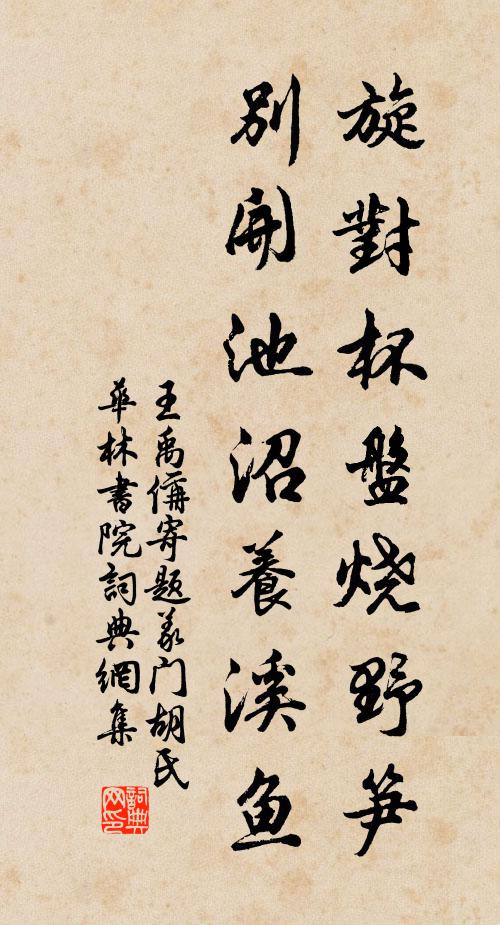 王禹偁旋对杯盘烧野笋，别开池沼养溪鱼书法作品欣赏