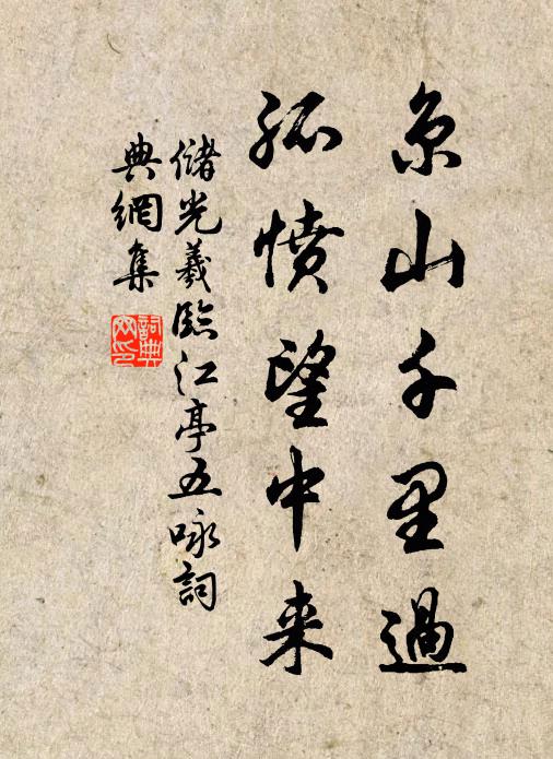 储光羲京山千里过，孤愤望中来书法作品欣赏