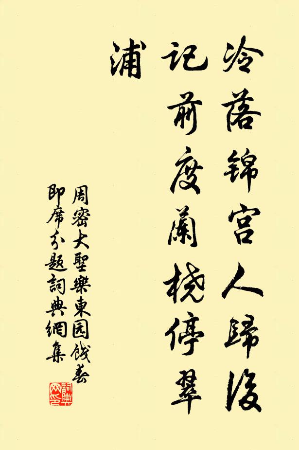 周密冷落锦宫人归后，记前度兰桡停翠浦书法作品欣赏