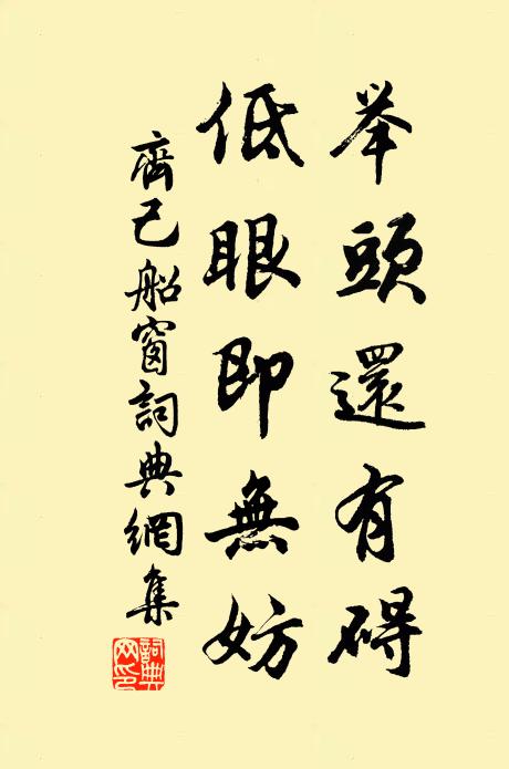 齐己举头还有碍，低眼即无妨书法作品欣赏