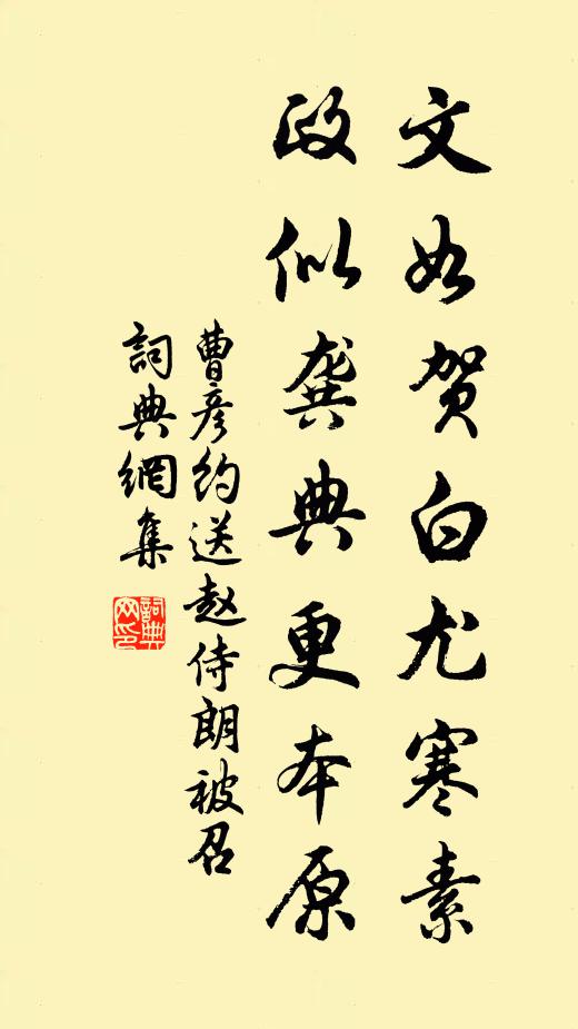 曹彦约文如贺白尤寒素，政似龚典更本原书法作品欣赏