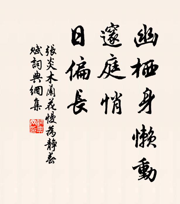 张炎幽栖身懒动，邃庭悄、日偏长书法作品欣赏