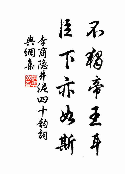 李商隐不独帝王耳，臣下亦如斯书法作品欣赏