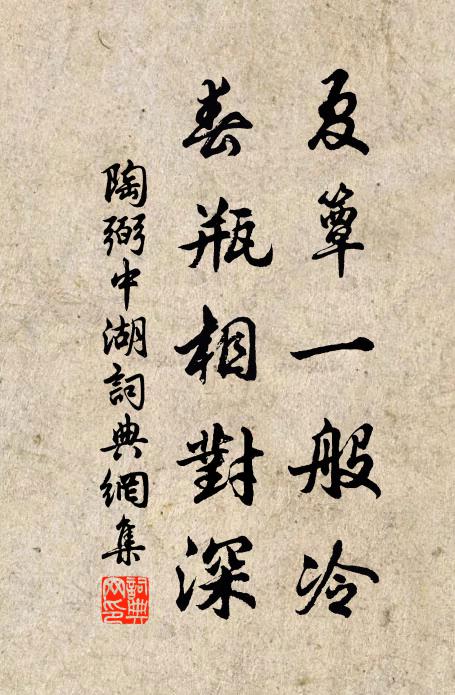陶弼夏簟一般冷，春瓶相对深书法作品欣赏