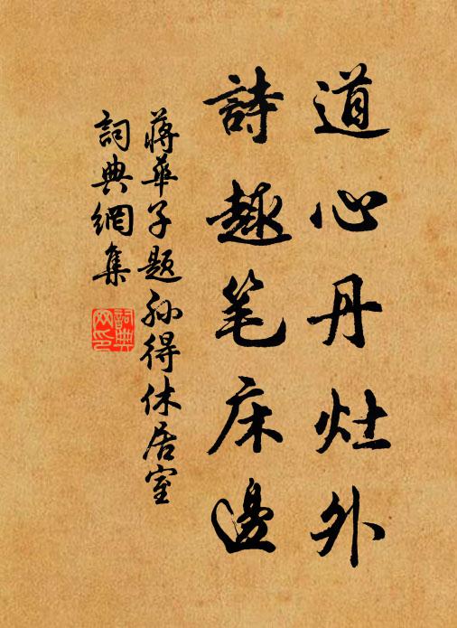蒋华子道心丹灶外，诗趣笔床边书法作品欣赏