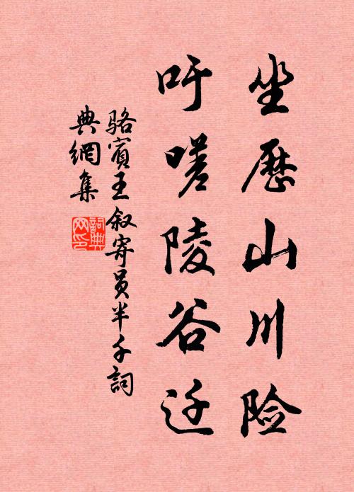 骆宾王坐历山川险，吁嗟陵谷迁书法作品欣赏