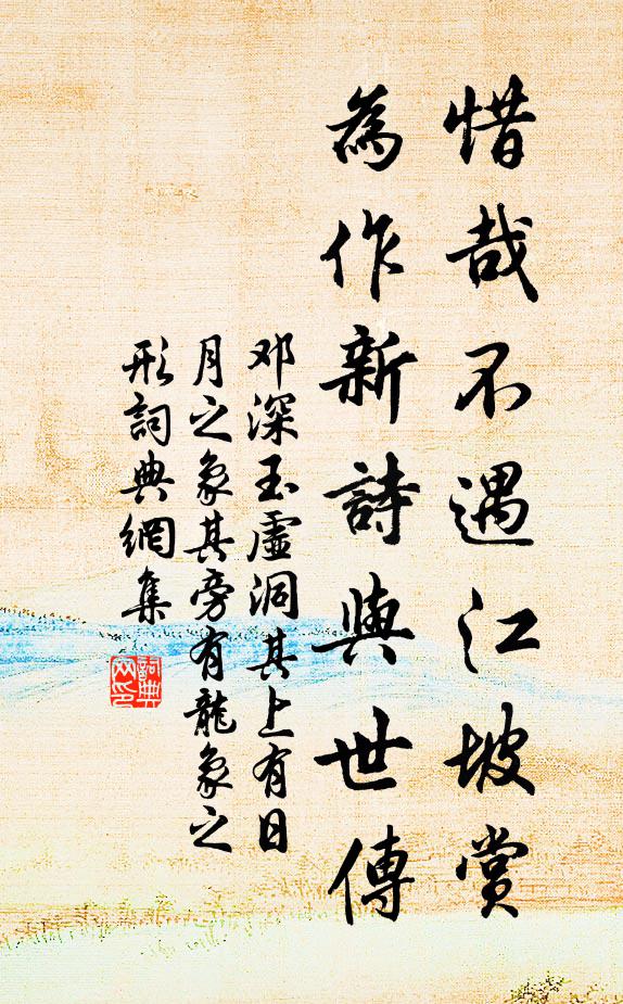 邓深惜哉不遇江坡赏，为作新诗与世传书法作品欣赏