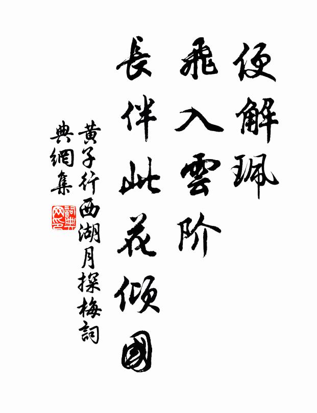 黄子行便解珮、飞入云阶，长伴此花倾国书法作品欣赏