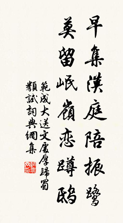 范成大早集汉庭陪振鹭，莫留岷岭恋蹲鸱书法作品欣赏