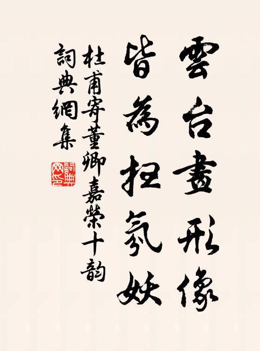 杜甫云台画形像，皆为扫氛妖书法作品欣赏